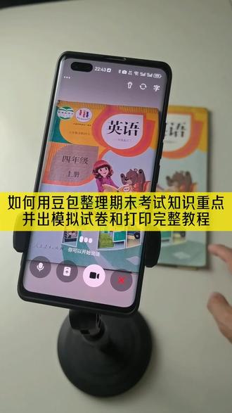 豆包高效整理期末考试知识重点,并且生成模拟试卷和打印重点与试卷的我完整实拍教程,这才是期末考试复习的正确打开方式#豆包ai #豆包打电话 #期末模拟试卷 #和豆包来一场年终对谈 #豆包监督孩子写作业 豆包生成卷子以后怎么排版 豆包生成试卷步骤 豆包怎么监督孩子写作业 豆包生成试卷步骤是哪个豆包 豆包生成试卷教程 豆包生成试卷步骤五年级 豆包生成试卷 豆包生成试卷的导出方法 豆包ai试卷生成步骤 豆包打电话教程 怎么和豆包对话 豆包ai实时对话怎么弄 怎么和豆包视频对话 怎么和豆包语音聊天 怎么和豆包说p图出片 怎么和豆包对话聊天 怎么和豆包说出自己想要的效果 怎么和豆包对话不受限制 怎么和豆包打视频 豆包监督写作业怎么设置 豆包监督写作业视频教程 豆包监督孩子写作业 豆包辅导孩子写作业神器 豆包监督写作业发火 豆包辅导作业 豆包app作业辅导 豆包作业辅导神器