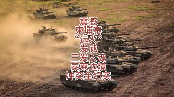 泰柬边境战火重燃!谁才是东南亚真正的“陆军老大”?#泰柬冲突 #PHL03火箭炮 #柬埔寨 #泰国 #国际局势