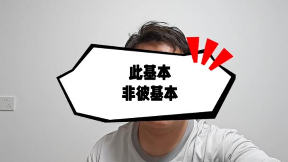 此基本非彼基本#抖音热评
