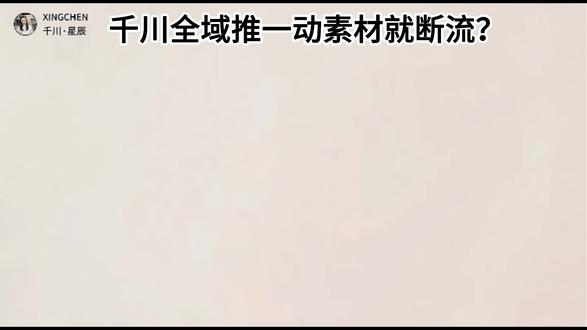 千川全域一动素材就断流?3招教你稳模型!#千川投放技巧 #千川运营 #千川代投