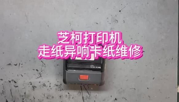 芝柯打印机走纸异响卡纸维修!#维修 #热敏打印机维修 #打印机维修