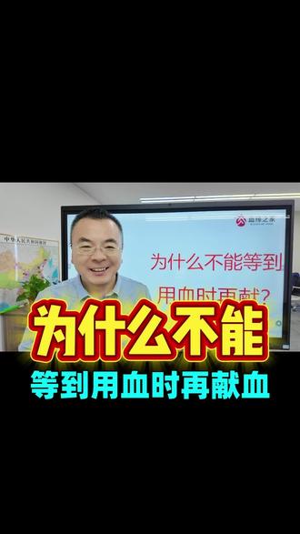 为什么不能等到用血时再献血 #献血 #无偿献血 #互助 #优先用血#临床