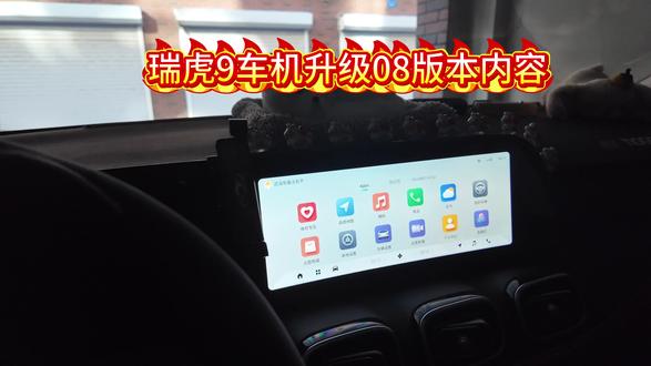 瑞虎9车机字08版本都有哪些内容升级?
#瑞虎9 08版升级核心亮点
• 新增CarLink:安卓手机车机互联,导航/音乐/投屏秒连
• 应用商店2.0:新增B站、网易云音乐,车载娱乐更丰富
• 座椅控制焕新:加热/通风/按摩界面重做,加一键关闭
• 导航时压低媒体音:导航播报自动降音乐音量,默认开启
• 黑夜白天模式V3.1:感光更柔和,进隧道/傍晚不刺眼
• 后排与安全:二排空调童锁、后排安全带提醒可关、PNRD换挡提示音
• ACC优化:时距显示绿色,弹窗更清晰
• 无线充电:优化兼容性与遗忘提醒
• 主机重启确认:防误触
⚠️ 升级注意事项
• 版本号:OS 1.6.4 / 1.6.5(08版)
• 升级方式:车机→设置→系统→OTA升级;可预约升级
• 时长:约30分钟,升级时车辆静止、不操作、不断电
• 已知反馈:锁ADB,无法安装第三方APP;介意可先降06再升
• 不影响油耗与三大件,仅车机优化
✅ 升级步骤
1. 车辆停稳、挂P档、通电(不启动)
2. 车机→设置→系统→软件更新
3. 下载→安装→等待自动重启
4. 重启后检查版本:1.6.4/1.6.5