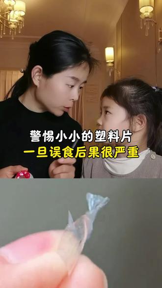 警惕小小的塑料片,一旦误食后果很严重#家庭教育#育儿经验分享 #安全教育