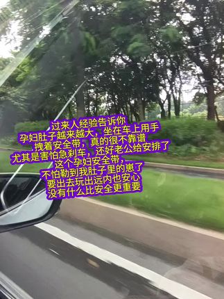 #孕期 避免不了外出产检或者办事情,#孕妇出行安全 要重视!一旦有个紧急刹车后果不堪设想,细心的老公给我安装了#孕妇专用安全带 出行也更放心了,再也不怕勒到我的崽了#怀孕 #安全出行