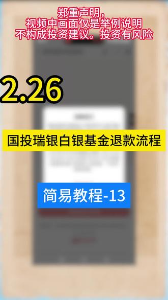 国投瑞银白银基金申请退款流程,白银基金补偿方案#理财 #白银基金 #投资有风险理财需谨慎