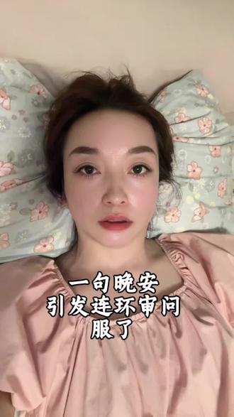 一句晚安引发连环追问,服了#东北话 #搞笑 #搞笑段子 #内容过于真实
