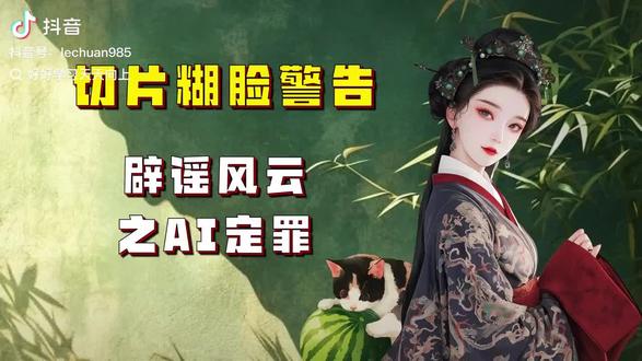 吃瓜蒙主亲自辟谣AI
#AI #吃瓜蒙主