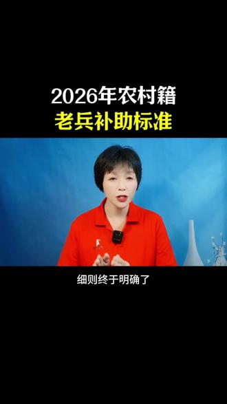 2026年农村籍老兵补助标准#涨
知识#正能量
