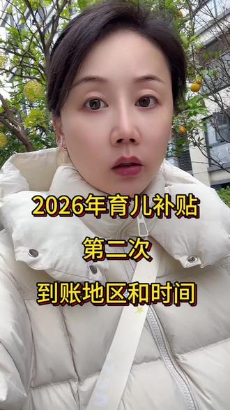 2026年第二次到账地区和时间,姐妹们看看有没有你的地区#育儿补贴江西 #创作者中心 #创作灵感 #育儿补贴 #育儿补贴新政策
