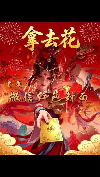 本视频由千问AI生成,自制微信红包封面教程,拿去花~
千问制作红包封面口令
拿去花红包封面制作教程
豆包制作红包封面
像这样的红包封面指
#微信红包封面制作教程
#王者荣耀红包封面
#红包封面制作教程
#千问ai生图