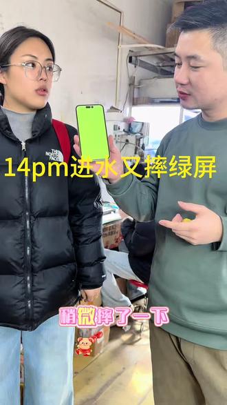 14pm屏幕进水绿屏又摔绿屏的可以维修吗?什么样的屏幕可以修?什么样的屏幕又不能修不呢?