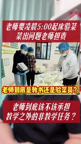 老师要凌晨5:00起床验菜,菜出问题老师负责,老师到底是教书还是验菜员?老师到底该不该承担教学之外的非教学任务?您觉得呢?