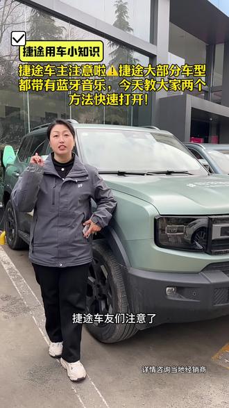 车机蓝牙联接后没声音?#捷途汽车服务先锋官#捷途汽车#论用车捷途手把手教