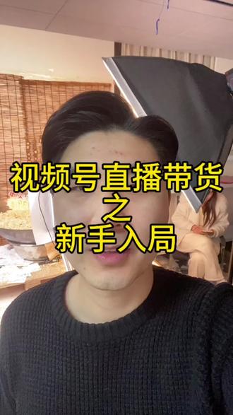 新手保姆级分享!#电商 #直播带货 #视频号直播带货 #蝴蝶号直播 #vlog十亿流量扶持计划