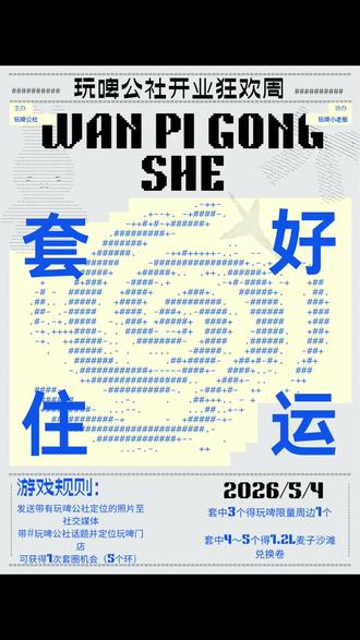 咸宁人集合!发圈就能套免单
玩啤公社开业套圈局,手气好直接把福利套回家!
#咸宁酒吧 #玩啤公社开业 #套圈游戏 #咸宁探店
#热点