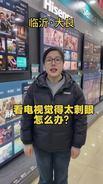 #海信电视 电视画质看起来不好怎么办,一招教你怎么调试#冷知识 #同城