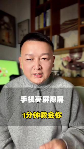 手机熄屏亮屏1分钟教会你 #手机熄屏亮屏 #数码科技#华为荣耀 #自媒体#手机使用小技巧
