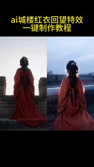 ai城楼红衣回望特效教程来了~ ai城楼红衣回望 ai城楼红衣回望写真教程 #ai城楼红衣回望 #AI分身戏精大赛 #我的AI分身杀疯了 #城楼红衣回望ai特效#即梦AI ai城楼红衣回望特效入口 ai城楼红衣回望制作方法 ai城楼红衣回望模板 ai城楼红衣回望拍同款 ai城楼红衣特效 ai城楼红衣回望特效制作教程 ai城楼红衣回望生成 ai城楼红衣回望生成失败 AI城墙红衣写真生成方法,AI城墙红衣特效 ai城墙红衣回望特效
