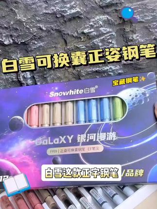白雪正姿钢笔适合刚开始练字的小朋友,让孩子养成正确握笔的姿势。握感舒适换墨囊操作简单#学习用品 #文具安利 #正姿钢笔#钢笔