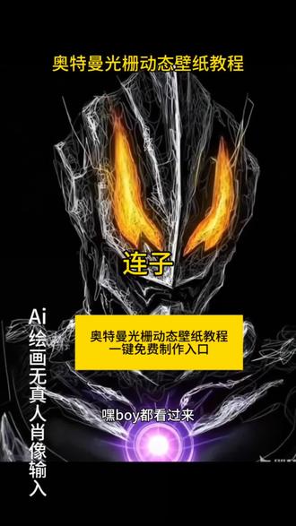 奥特曼迷狂喜!光栅壁纸+变身特效全攻略,免费get不踩坑
谁的童年没有一个奥特曼梦?迪迦光之变身、贝利亚暗黑暴击,现在用AI就能一键实现!超全攻略双手奉上:即梦AI入口直达,免费生成4K高清迪迦/贝利亚光栅壁纸,苹果、vivo X200Ultra、iqoo13等机型全适配,OriginOS6.0还能解锁专属光栅特效~
变身特效拍同款教程超简单,动态壁纸设置步骤清晰,从自制光栅壁纸到锁屏特效,甚至还有黑暗扎基隐藏款!神图壁纸小程序直接薅原图,不管是简笔画风还是动态卡片,奥特曼迷想要的这里都有~
赶紧码住,让童年偶像住进手机,解锁专属光之荣耀!
#即梦ai #迪迦奥特曼ai合照 #奥特曼光栅壁纸