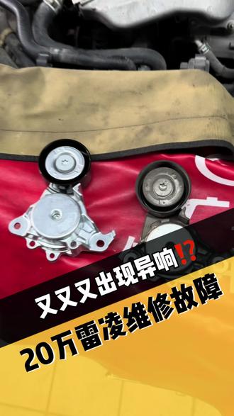 有异响,别硬抗😱
🚗20万雷凌维修故障😵
👨🔧一招搞定异响
安心回家过年🧨
#佛山中元丰田维修服务官方号#丰田车维修#雷凌#张紧轮#异响