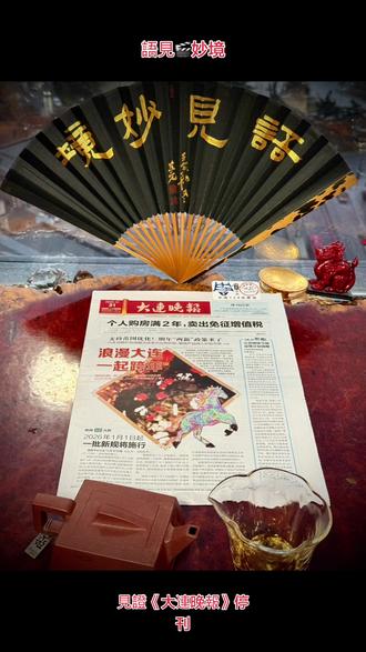 見證《大連晚報》停刊
留念 留存 留意 留取
路有盡•夢有終•不過浮世相逢……
#語見🎬妙境 #浪漫之都大连
#报纸拍照 #将梦想照进现实
#大连城市之星 🌟一个时代的落幕