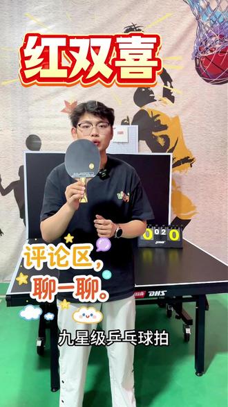 红双喜新款九星马龙联名专业球拍,采用5 木 2 芳碳黑檀底板,内置纤维回弹迅猛,中小力量通透易透板,中远台相持底劲连绵不断。正手尼奥狂飙 3 高粘海绵,拉球旋转足、弧线顶;反手狂飙 8 高弹套胶,快撕弹击干脆利落,完美适配弧圈结合快攻打法#乒乓球拍 #乒乓球拍搭配 #红双喜乒乓球 #乒乓球 #乒乓球拍测评