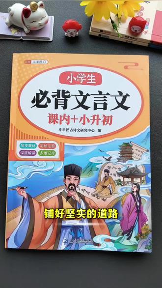 我发现身边越来越多二年级孩子开始诵读文言文了,尽早积累很有必要。趁早培养诵读习惯,不仅降低日后学习难度,也能让孩子真切感受传统文化的魅力。#古文启蒙 #小学语文 #晨读打卡 #文言文积累 #文言文