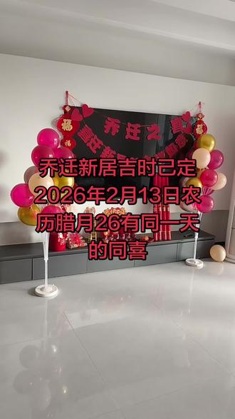 新居乔迁之喜有同一天的同喜