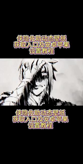 你要的侠隐佐助动态壁纸设置教程 漂泊带土动态壁纸设置教程#火影忍者 #佐助动态壁纸 #带土动态壁纸 #动态壁纸设置教程 #剪映 漂泊带土瞪眼动态壁纸教程 宇智波带土动态壁纸 漂泊带土拔刀动态壁纸教程 佐助大笑动态壁纸 侠隐佐助动态壁纸怎么设置 漂泊带土动态壁纸怎么设置 苹果实况壁纸怎么设置 苹果动态壁纸怎么设置 漂泊带土瞪眼动图 动态壁纸火影忍者 侠隐佐助大笑动图 侠隐佐助pv狂笑 火影忍者动态壁纸 漂泊带土动态壁纸怎么设置 苹果动态壁纸怎么设置 漂泊带土拔刀动态壁纸 带土壁纸 火影忍者壁纸 漂泊带土新cg 佐助超燃剪辑 侠隐佐助招募动画 地狱火屏保 侠隐佐助瞪眼 漂泊带土超燃剪辑 苹果实况壁纸设置教程 苹果动态壁纸设置教程 侠隐佐助动态壁纸教程 漂泊带土动态壁纸教程 漂泊带土瞪眼动态壁纸设置壁纸 锁屏壁纸 动态锁屏 手机壁纸 手机墙纸 壁纸分享