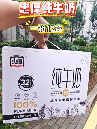 新日期忠厚纯牛奶这价一箱十二瓶!!!🔥🔥🔥 每瓶都是两百毫升大容量的,配料表只有生牛乳,喝起来口感特别醇香,爱喝的姐妹们快来拍吧! #忠厚纯牛奶 #牛奶 #强烈推荐 #早餐喝什么 #纯牛奶 @DOU+上热门 @DOU+上热门 🔥 @DOU+小助手 @抖加🔥上热门🔥dou+🔥热点宝