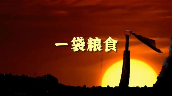 和五个孩子用了一下午拍了一部长征题材的微电影《一袋粮食》,缅怀那些为了今天的幸福生活而历经艰难险阻的革命先烈……