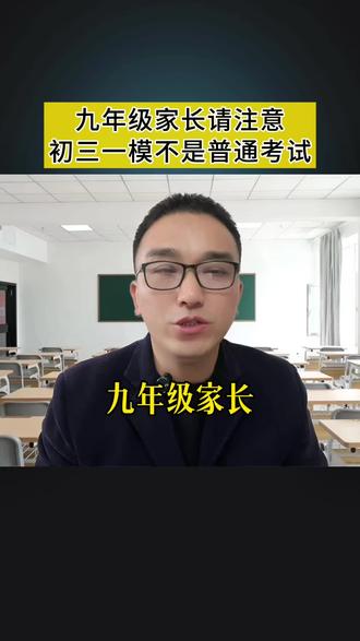 初三一模不是一场普通考试,要引起重视,做足准备! #家长必读 #中考 #2026中考 #学霸秘籍 #初三家长必看