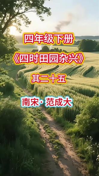 四年级下册《四时田园杂兴》南宋·范成大#四年级 #语文 #田园美景 #背诵 #上热门