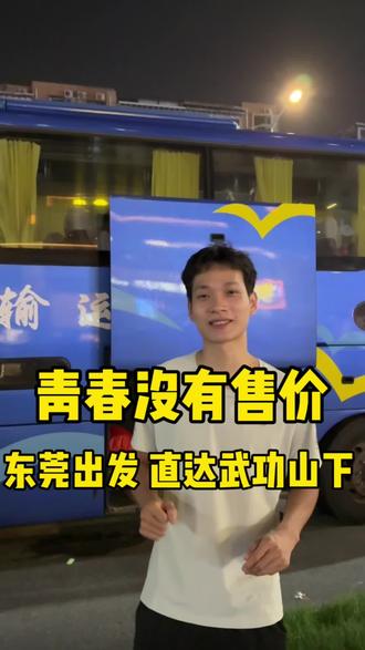 青春没有售价,东莞出发,直达武功山下#武功山