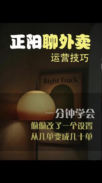 偷偷改一个设置,就把单量提起来,看过来……#外卖 #外卖运营技巧 #外卖爆单技巧 #外卖差评 #外卖店铺装修