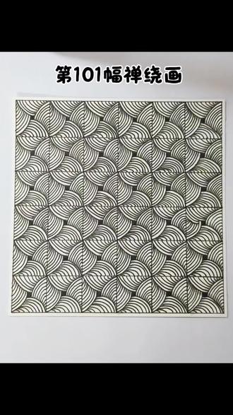 第101幅禅绕画 #真实生活分享计划 #画画 #控笔训练 #跟着抖音学画画 #禅绕画 @趣丹的治愈手作