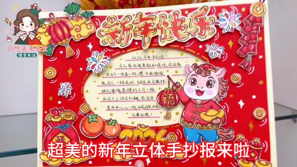 2026马年新年立体DIY手抄报,马年大吉新年快乐剪贴画 快来一起制作吧!原创定制!
#手抄报 #手抄报模板 #手抄报作业 #新年手抄报