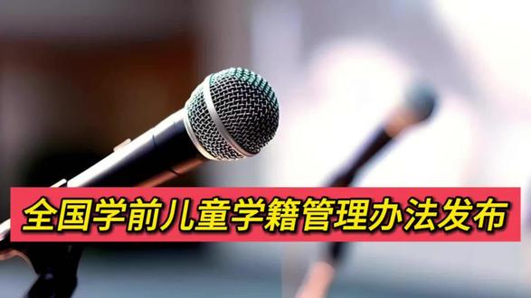 全国学前儿童学籍管理办法发布:实行一人一籍、籍随人走制度