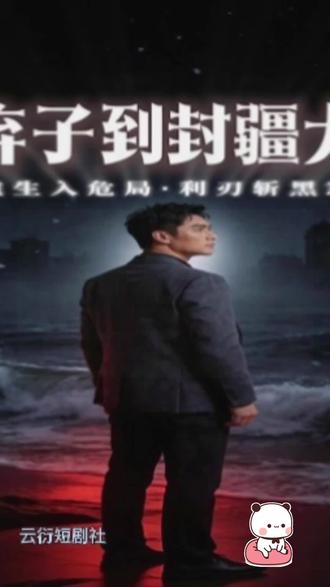 从弃子到封疆大吏#短剧