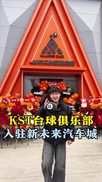 2.11号晚上赵心童将会到KST台球俱乐部,感兴趣的老板快来新未来汽车城四楼玩耍🎱#KST台球俱乐部 #淮安新未来汽车城#淮安#台球