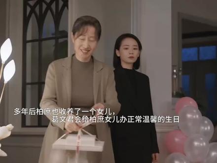 多年后柏庶也收养了一个女儿,葛文君会给柏庶女儿办正常温馨的生日