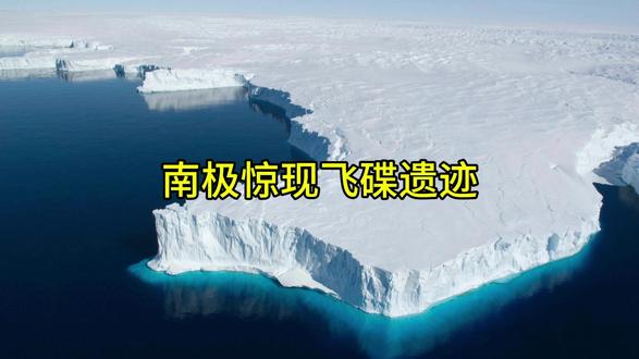 南极惊现飞碟遗迹#南极#遗迹
