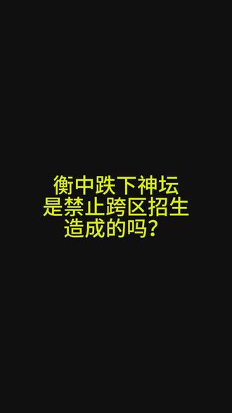 衡水中学清北人数断崖式下跌#衡水中学 #高考 #复读