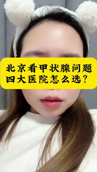 北京看甲状腺问题,四大医院到底怎么选?