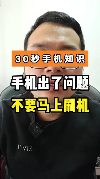 手机出了问题,不要马上刷机#手机保资料解锁 #手机忘了密码怎么解锁 #手机使用技巧