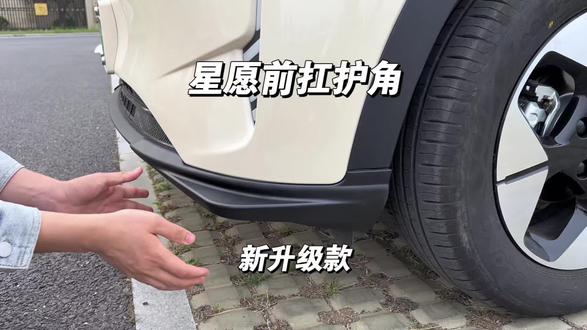 咱们星愿的前扛两侧视野盲区,开车不小心会刮蹭,可以安装一副防护包角,不仅好看,而且可以提前防护,安装以后更帅了#吉利星愿 #防撞护角 #汽车好物 #车品好物分享