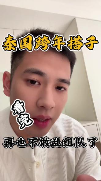 网上找的旅游搭子,可能是把你往坑里带!在泰华人血泪提醒!#泰国自由行攻略 #创作者中心 #创作灵感 #内容过于真实 #实话实说