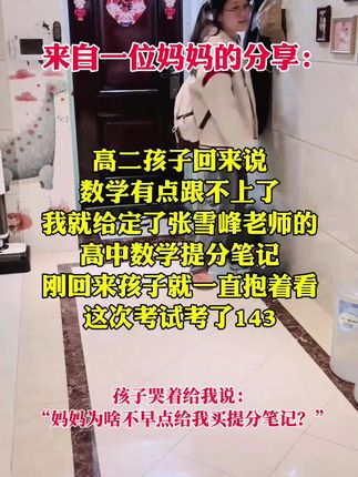 高中数学成绩不理想,暑假不用着急补课,看张雪峰老师的高中数学笔记就够了,所有的笔记已经把课本重点总结好了,拿到了孩子直接就可以用,适合准高一高二高三的孩子,加油!#张雪峰#高中数学#学霸秘籍#提分秘籍#家长必读